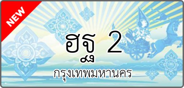 ฮฐ 2